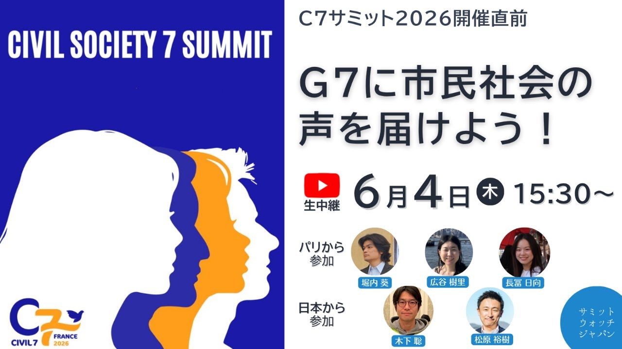 アーカイブ動画公開：【6/4開催】C7サミット2026直前☆フランスから生