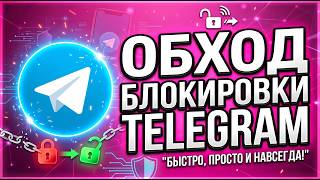 Как Обойти Блокировку Телеграмма? Лучший ТГ Фикс и Обход ТГ — Обход Блокировки Телеграмма И Фикс ТГ