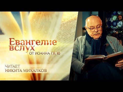 ЕВАНГЕЛИЕ ВСЛУХ. ОТ ИОАННА. ГЛАВА 10. НИКИТА МИХАЛКОВ