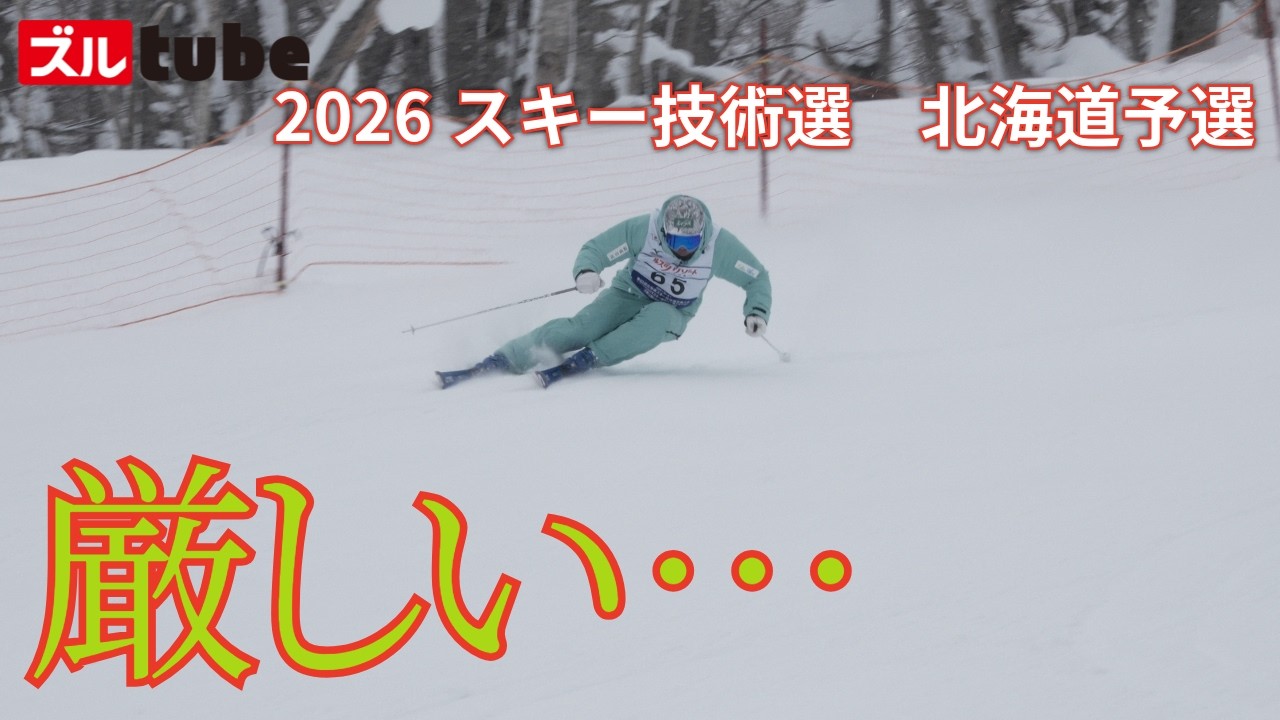【技術選北海道予選は厳しい…】47歳の挑戦！!全日本出場は？