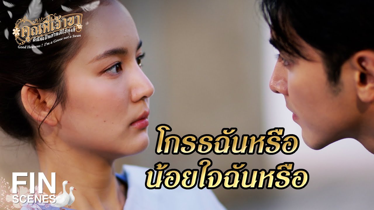 FIN | เปลี่ยนแผนเจ้าค่ะ โดนตบแล้วตกน้ำเลย | คุณพี่เจ้าขาดิฉันเป็นห่านมิใช่หงส์ EP.9 | Ch3Thailand