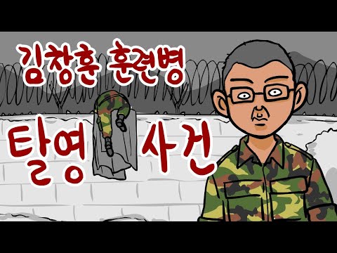 김창훈 훈련병 탈영 사건