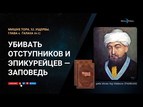 Убивать отступников и эпикурейцев — заповедь | РАМБАМ | Мишне Тора | Глава 4. Ѓалаха 10-12