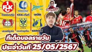 ทีเด็ดบอลรายวัน By สปิโนซ่า EP.218 | ประจำวันเสาร์ที่ 25 พฤษภาคม 2567