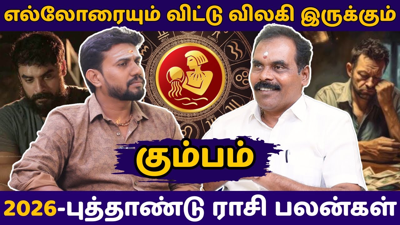 கும்பம் எல்லோரையும் விட்டு விலகி இருக்கும் | Kumbam | rasipalan | jothidam | Tamil Astrology
