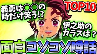 【鬼滅の刃】面白い!!大正コソコソ噂話ランキング!!TOP10＊ネタバレ注意【きめつのやいば】