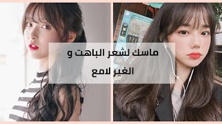 ⁦️⁩ماسك طبيعي لشعر الباهت و الغير لامع ⁦️⁩