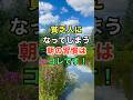 貧乏人になってしまう朝の習慣はコレです！　#名言 #雑学 #知恵 #開運