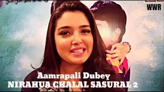 Aamrapali Dubey - NIRAHUA CHALAL SASURAL 2