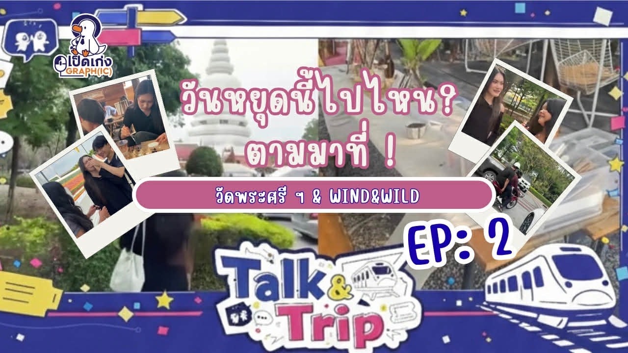 Talk & Trip EP.2 วันหยุดนี้ไปไหน? ตามมาที่! / วัดพระศรี & Wind Wild