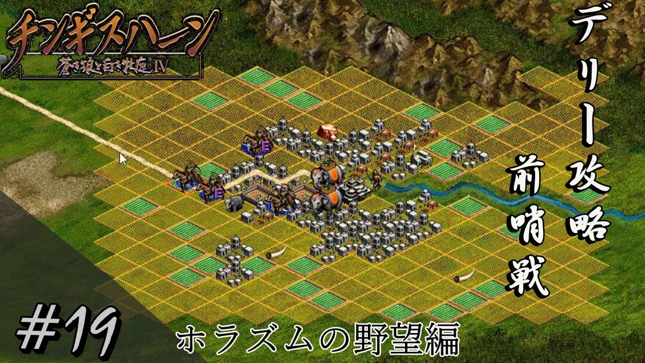 デリー攻略 前哨戦 19 ホラズムの野望編 チンギスハーン 蒼き狼と白き牝鹿 実況 Youtube