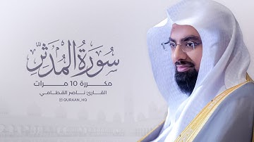 سورة المدثر مكررة 10 مرات بصوت القارئ ناصر القطامي