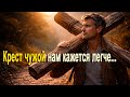 Крест чужой нам кажется легче Лирическая песня