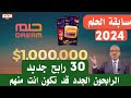 مسابقة الحلم      اسماء الرابحين انت كمشارك شاهد اسماء الفائزين قد تكون انت الرابح               