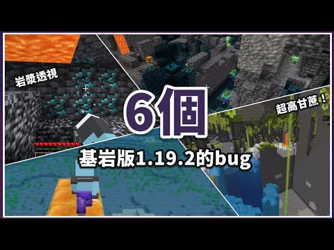 MCPE(BE) | 6個基岩版1.19.2存在的bug！也許可以延伸出小技巧…？