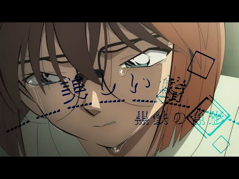【黒鉄の魚影】美しい鰭 mad