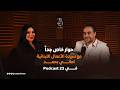 سيدة الأعمال اللبنانية أماني بحمد وحوار خاص جد ا مع تامر بجاتو في بودكاست 23 