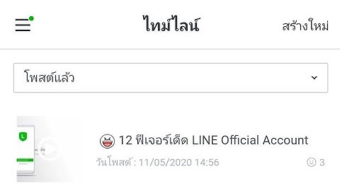 การโพสต์ VDO บน Timeline ของ LINE OA
