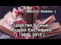 «Malchut Elohim» - «Царство Божье»  Андрей Евстифеев ( Mix - Russian - Hebrew )