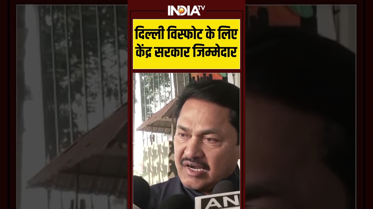 दिल्ली विस्फोट के लिए केंद्र सरकार जिम्मेदार | #delhibombblast #terrorattack #redfort #indiatv