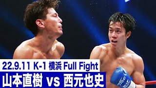 山本直樹vs西元也史/K-1 WORLD GP第5代スーパー・フェザー級王座決定トーナメント・リザーブファイト 22.9.11「K-1 WORLD GP 2022 JAPAN～よこはまつり～」