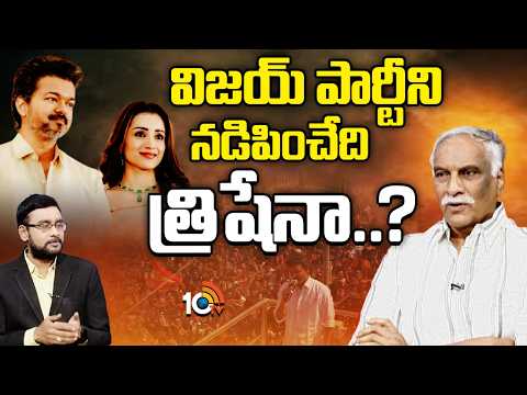 విజయ్ పార్టీని నడిపించేది త్రిషేనా..? | Tammareddy Bharadwaj | Vijay Thalapathy | Trisha | TVK |10TV - 10TVNEWSTELUGU