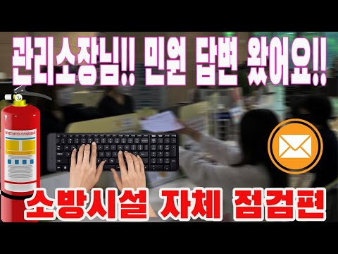 관리소장님!! 소방시설 자체 점검 민원 답변이 왔어요!!