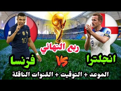 موعد وتوقيت مباراة فرنسا وانجلترا القادمة في ربع نهائي كأس العالم قطر والقنوات الناقلة🔥فرنسا وانجلتر