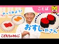 【12分まとめ】おすしやさんごっこ|赤ちゃんのお世話|ごっこ遊び|子ども向け動画詰め合わせ | しまじろうチャンネル公式