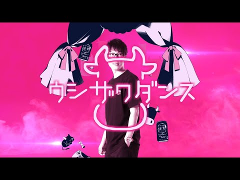 【合作】ウシザワダンス/かいりきカウ