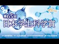 第６５回 日本学生科学賞中央表彰式1224