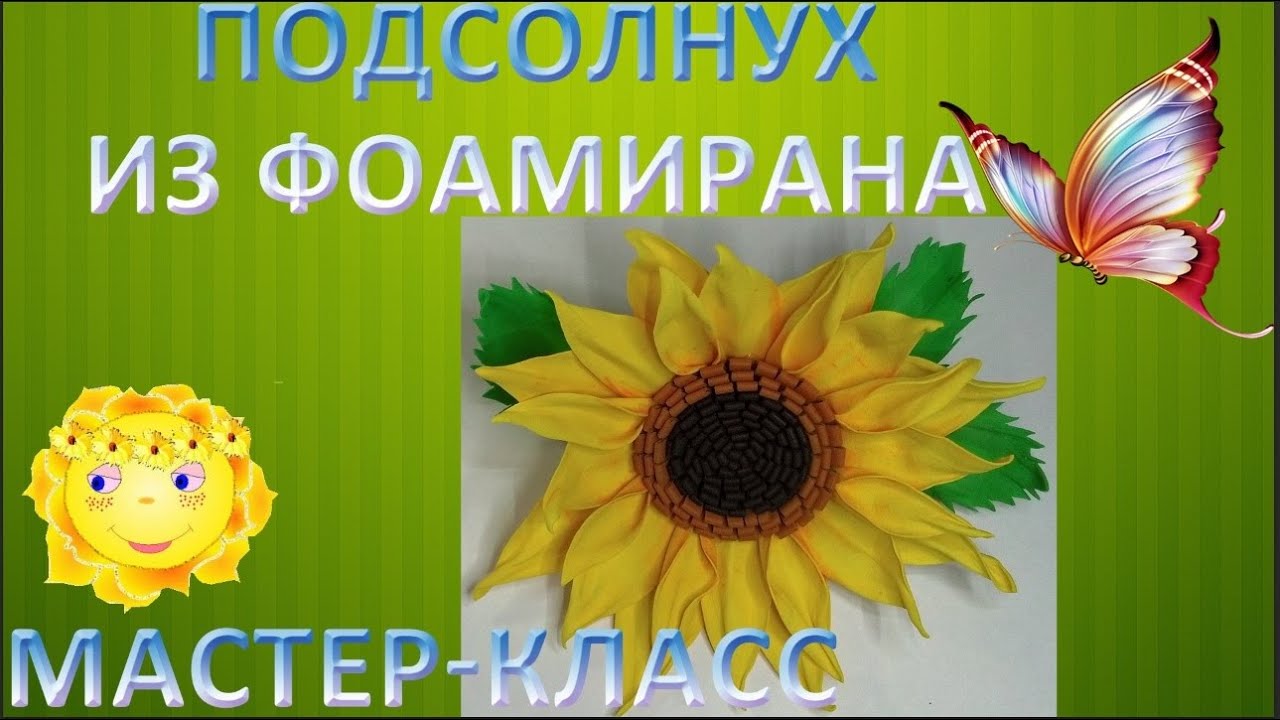 Фоамиран мастер класс подсолнухи Фоамиран мастер класс подсолнухи