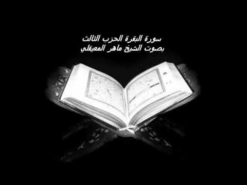الحزب الثالث من سورة البقرة للقارىء الشيخ ماهر المعيقلي