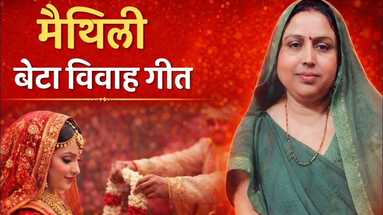 अपने ही रामचंद्र चल ला बियाहन || मैथिली बेटा विवाह गीत || Maithili beta vivaah geet || Mithlanchal