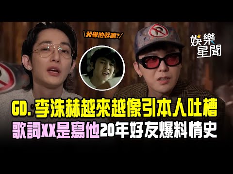 【家大聲】GD.李洙赫越來越像！引本人不解吐槽...「曝歌詞XX是寫他」20年好友爆料情史 大聲聽得津津有味XD｜三立娛樂星聞