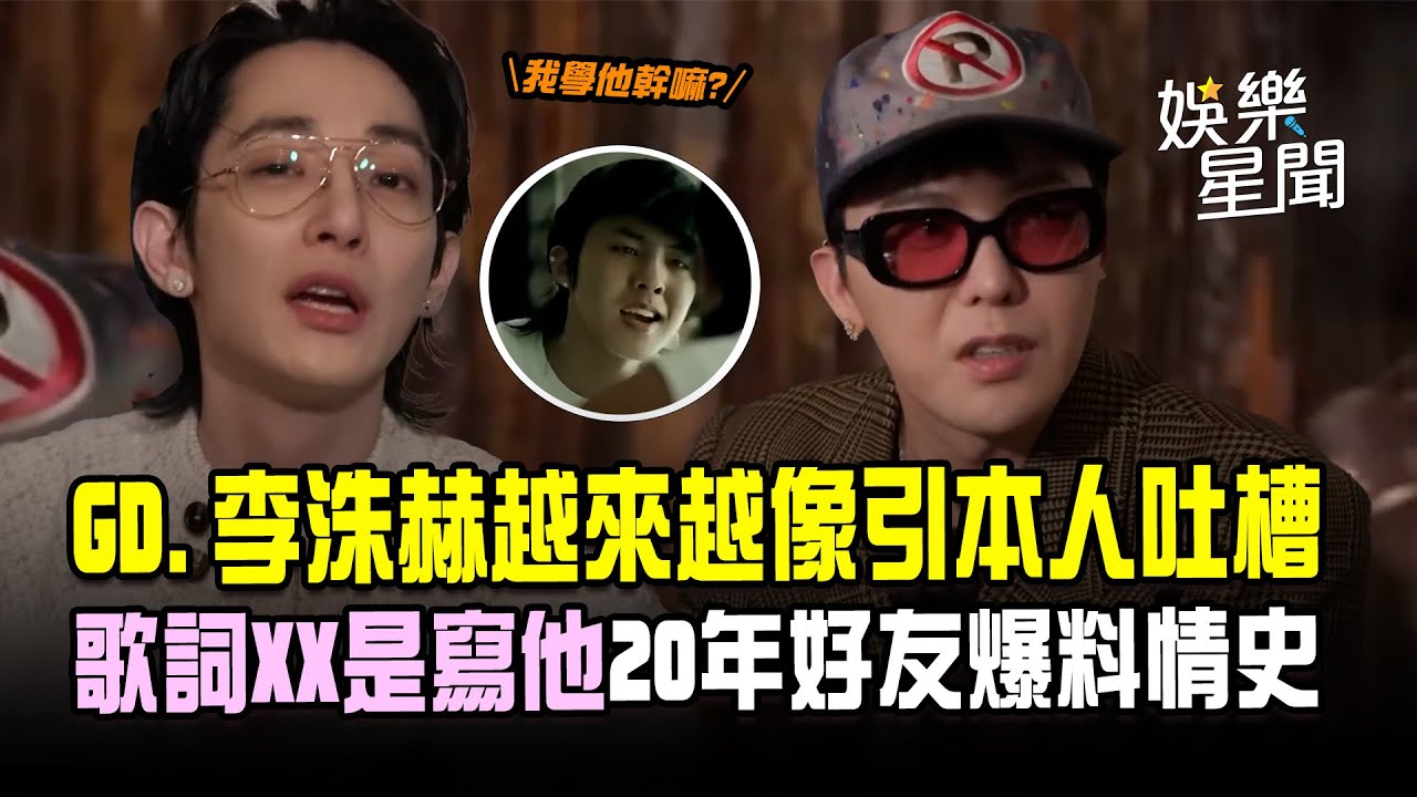 GD.李洙赫越來越像！引本人不解吐槽...「曝歌詞XX是寫他」20年好友爆料情史 大聲聽得津津有味XD｜三立娛樂星聞