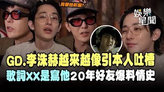 GD.李洙赫越來越像！引本人不解吐槽...「曝歌詞XX是寫他」20年好友爆料情史 大聲聽得津津有味XD｜三立娛樂星聞