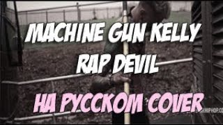 О ЧЕМ ЧИТАЕТ MACHINE GUN KELLY? Rap Devil (Eminem Diss) [RUS COVER]  перепел на русский