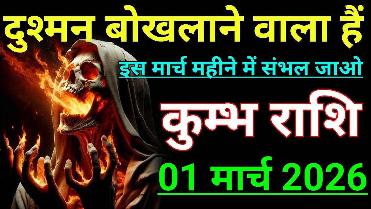 कुम्भ राशि दुश्मन बोखलाने वाला हैं इस मार्च महीने में। Kumbh rashi/Aqurius horoscope