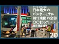 日本最大のバスターミナルが特別な理由がすごかった！【ラッシュ】【発着】【バスタ新宿】【4階】【セレガ】【ガーラ】【アストロメガ】【エアロ】【走行音】【国道】【見分け方】【夜行バス】【八重洲】【歴史】
