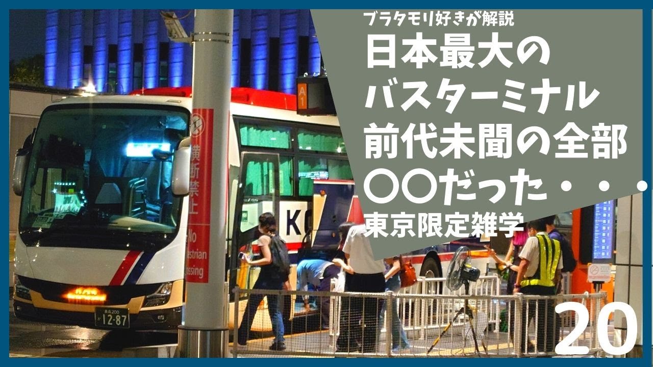 日本最大のバスターミナルが特別な理由がすごかった！【ラッシュ】【発着】【バスタ新宿】【4階】【セレガ】【ガーラ】【アストロメガ】【エアロ】【走行音】【国道】【見分け方】【夜行バス】【八重洲】【歴史】