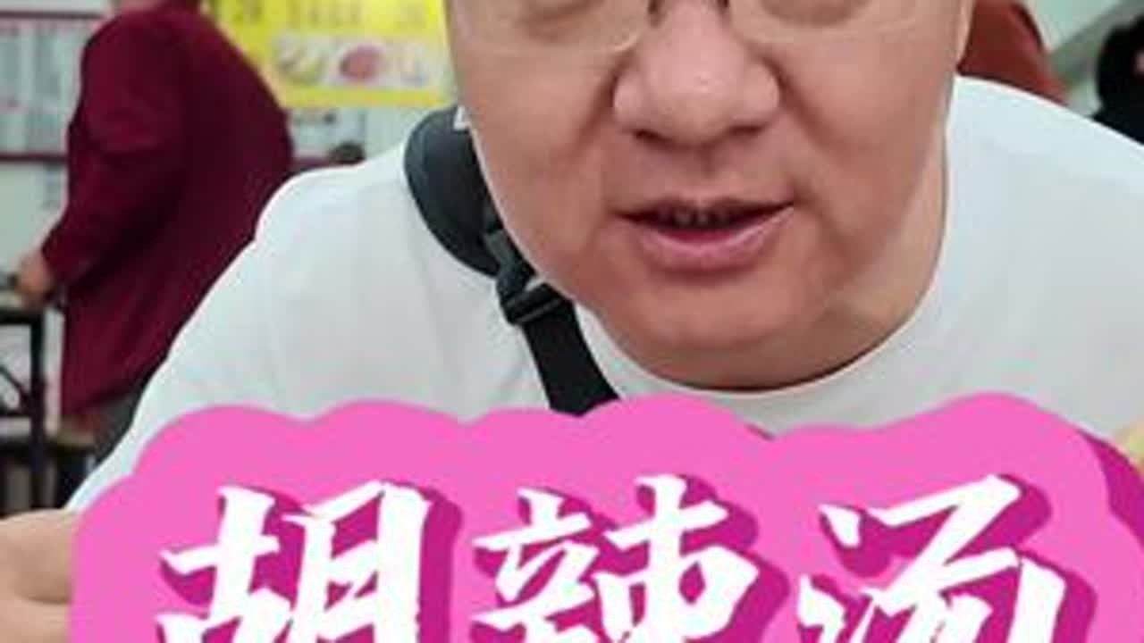 早点安排上。平时都是在灶上吃早点，今早就想胡辣汤那一口，顺便买点菜中午做顿午饭，因为我在家吃饭机会少，老婆一个也不愿意做，今天星期六是做饭的好日子。#厨房的快乐 #胡辣汤 #原创视频 #星期六 ...