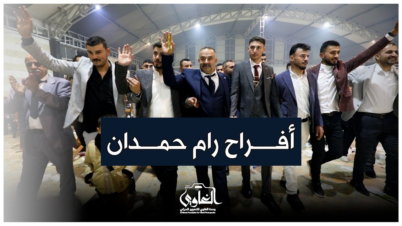 أفراح رام حمدان ll حفل زفاف العريس عبد الحميد محمد زهرة ll معاذ الحلبي ج2