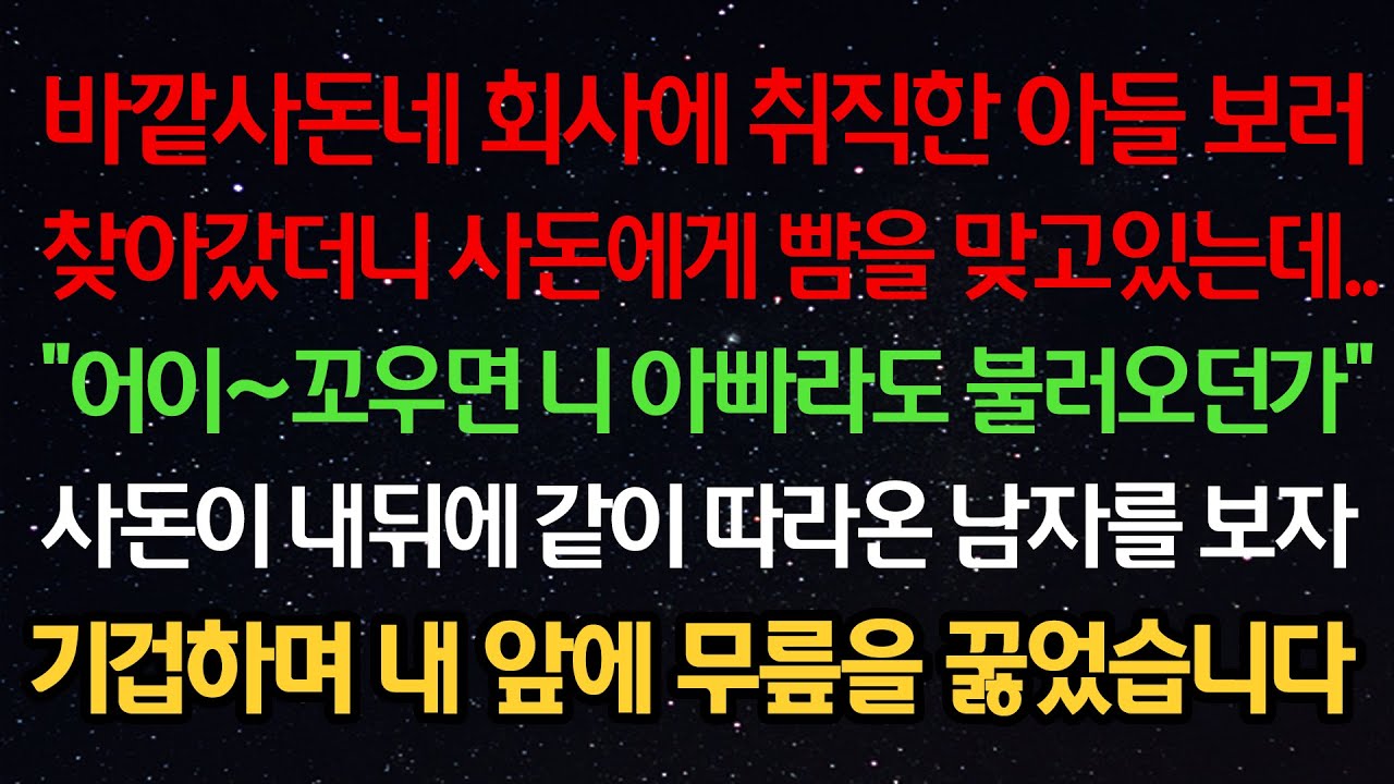 실화사연- 바깥사돈네 회사에 취직한 아들 찾아갔더니 사돈에게 뺨 맞고있는데 
