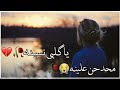حالات واتساب حزينه ياكلبي نسينه محد حن علينه حسين الزيرجاوي حالات واتساب 2021ستوريات انستا حزينه حالات واتساب حزينه ياكلبي نسينه محد حن علينه حسين الزيرجاوي حالات واتساب 2021ستوريات انستا حزينه