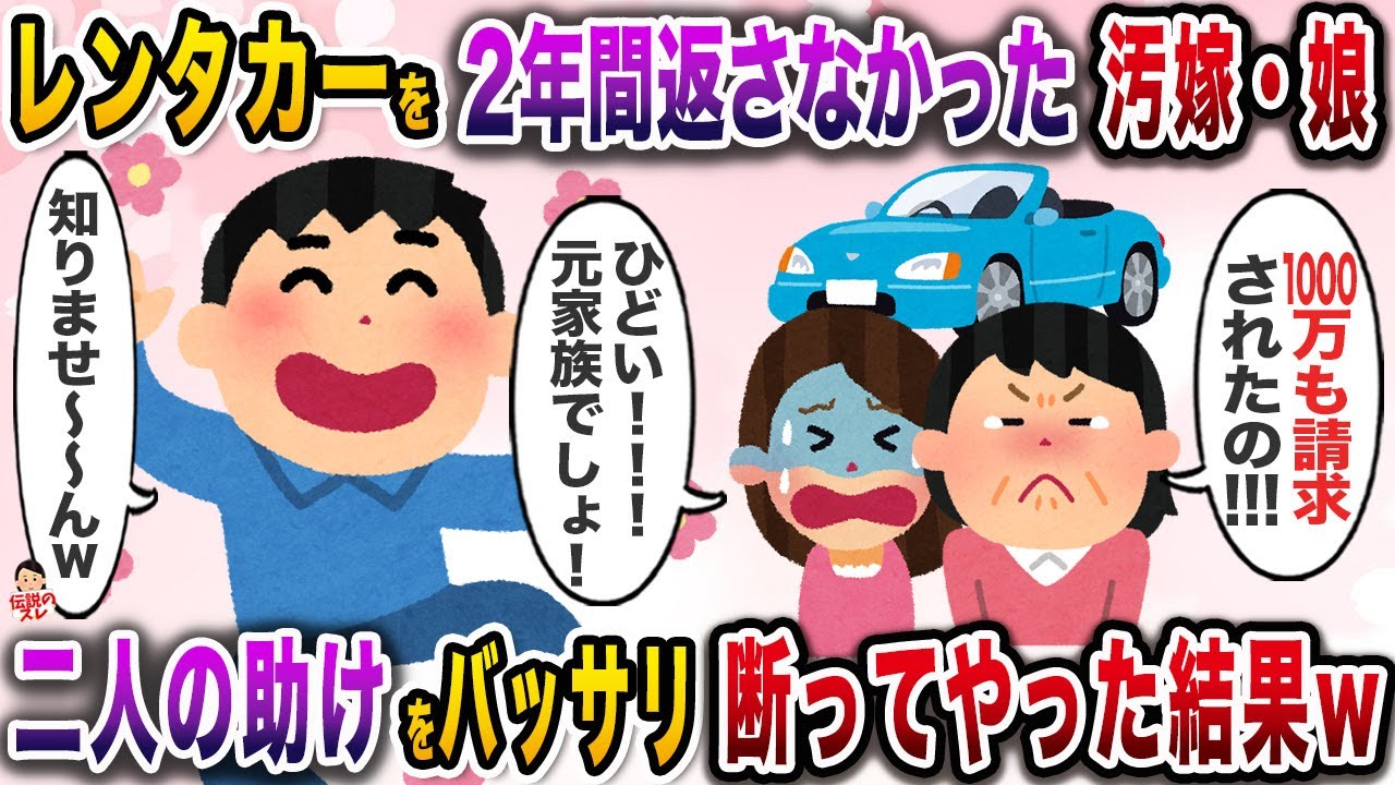 俺をイビリ散らした元汚嫁・娘が悪徳店から借りた高級レンタカーを２年滞納→俺に助けを求めてきたがwww【伝説のスレ】【修羅場】