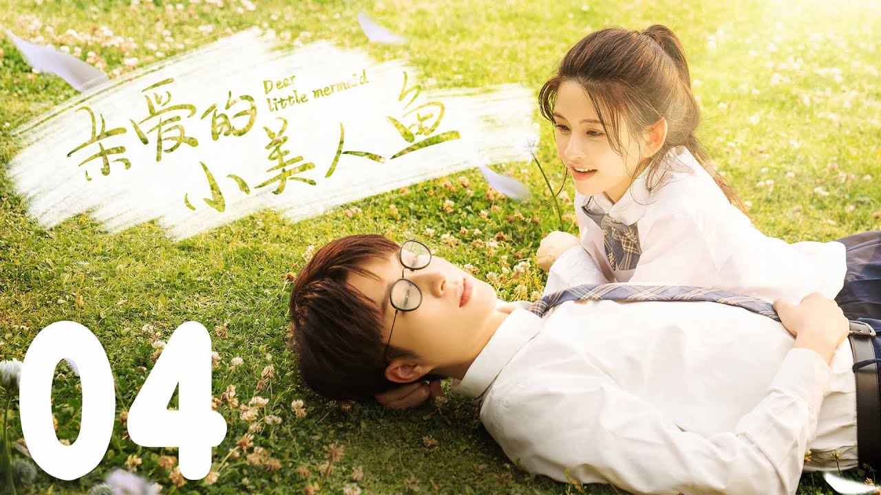 親愛的小美人魚：八年後重逢的宿命愛戀