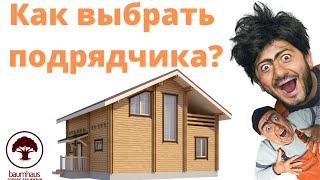 Как выбрать подрядчика для строительства дома и не переплачивать? Подводные камни! Инструкция!