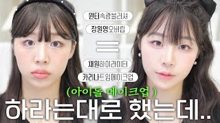 요즘 핫한 아이돌 메이크업 따라하면 망하는 이유🤔 야 너두 아이돌 할 수 있어‼️ ( 윈터 속광 블러셔ㅣ카리나 사방트임 메이크업ㅣ장원영 오버립ㅣ 채원 눈 앞머리 하이라이터 )