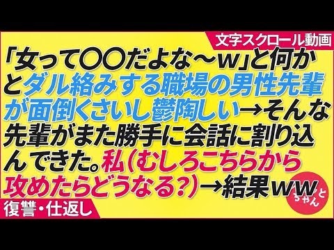 復讐・仕返し 「女って〇〇だよな～ｗ」と何かとダル絡みする職場の男性先輩が面倒くさいし鬱陶しい→そんな先輩がまた勝手に会話に割り込んできた。私（むしろこちらから攻めたらどうなる？）→結果ｗ